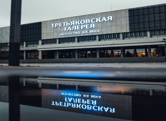 Новая Третьяковка.